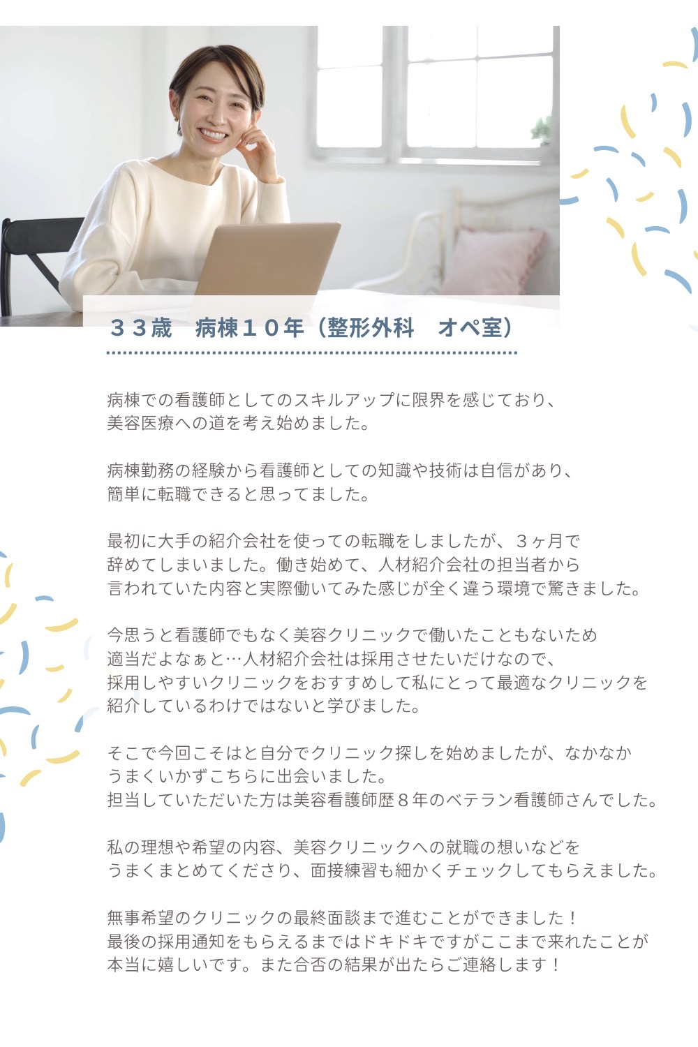 33歳病棟10年(整形外科オペ室)病棟での看護師としてのスキルアップに限界を感じており、美容医療への道を考え始めました