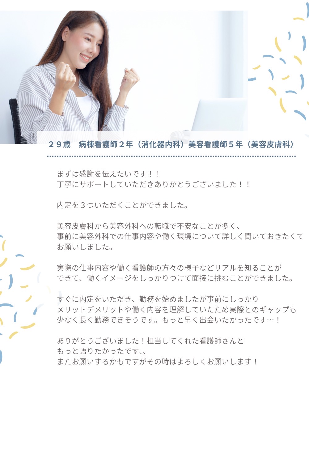 29歳　病棟看護師2年(消化器内科)美容看護師5年美容皮膚科　丁寧にサポートしていただきありがとうございました！