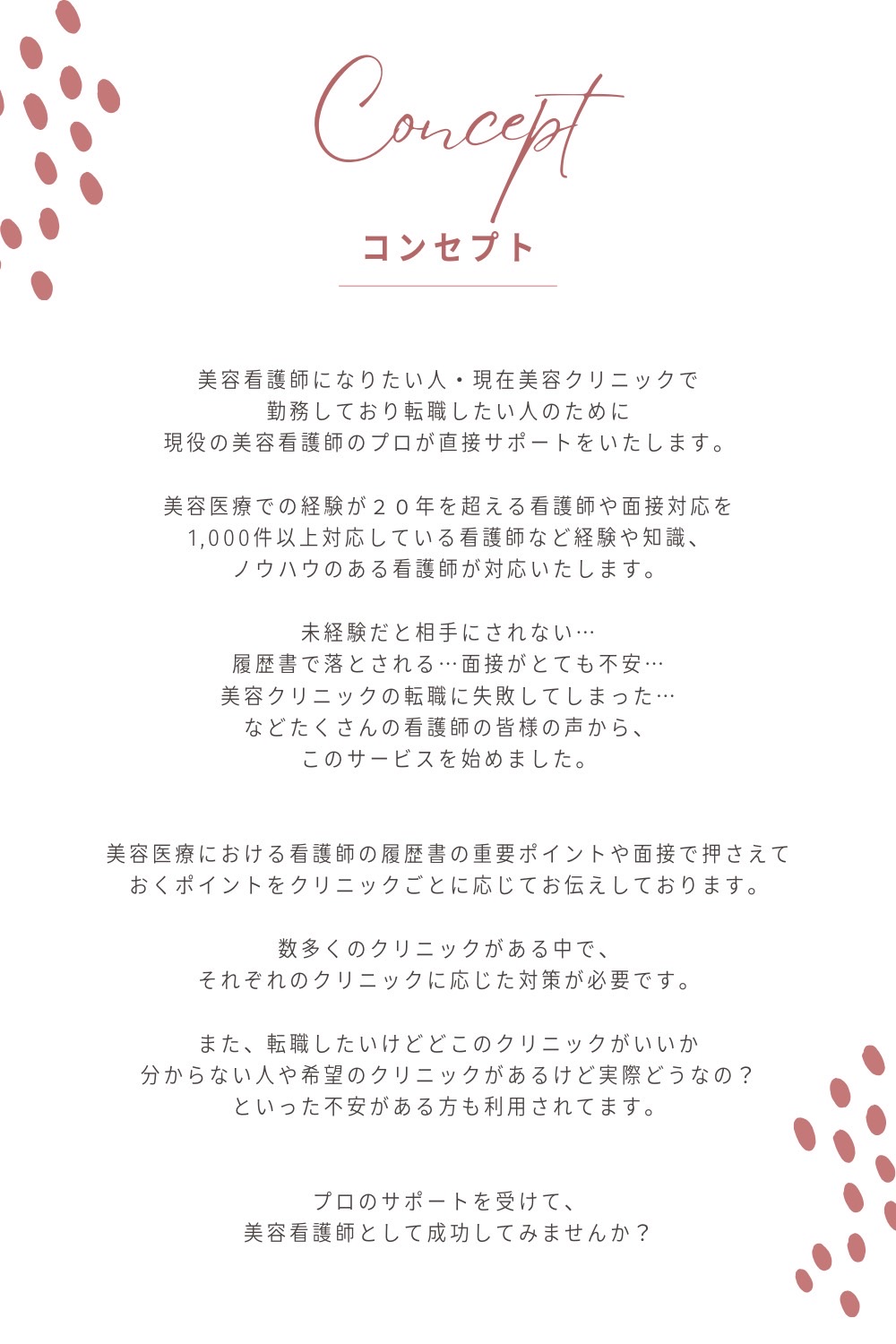 コンセプト　美容看護師になりたい人・現在美容クリニックで勤務しており転職したい人のために現役の美容看護師のプロが直接サポートいたします