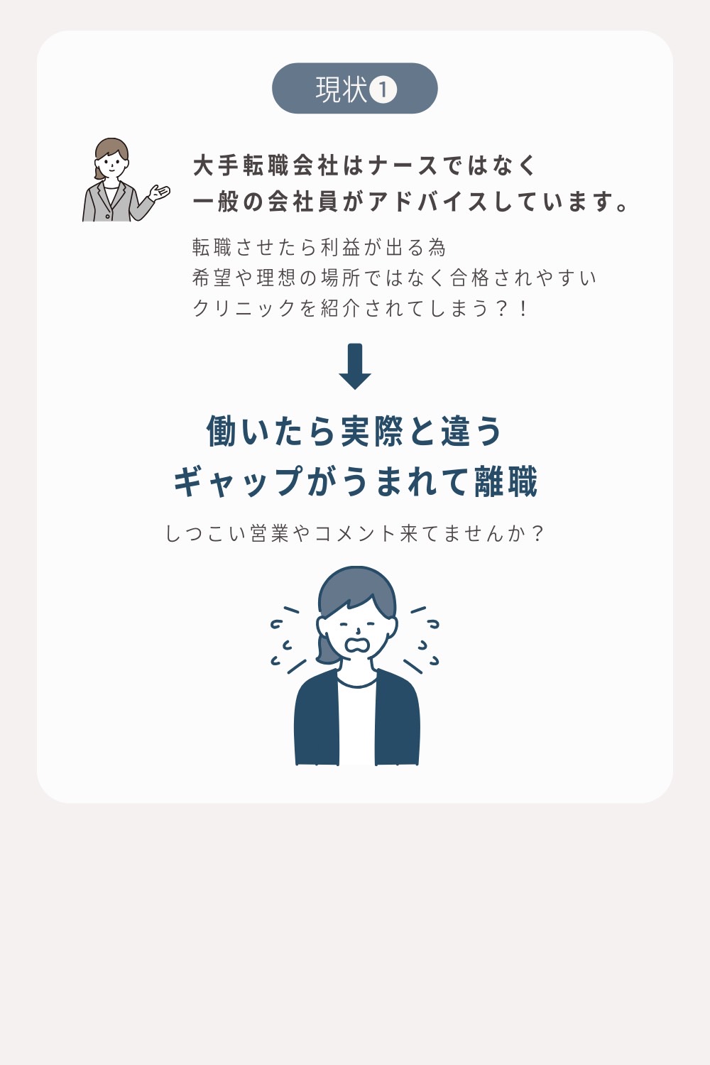 現状①　大手転職会社はナースではなく一般の会社員がアドバイスしています