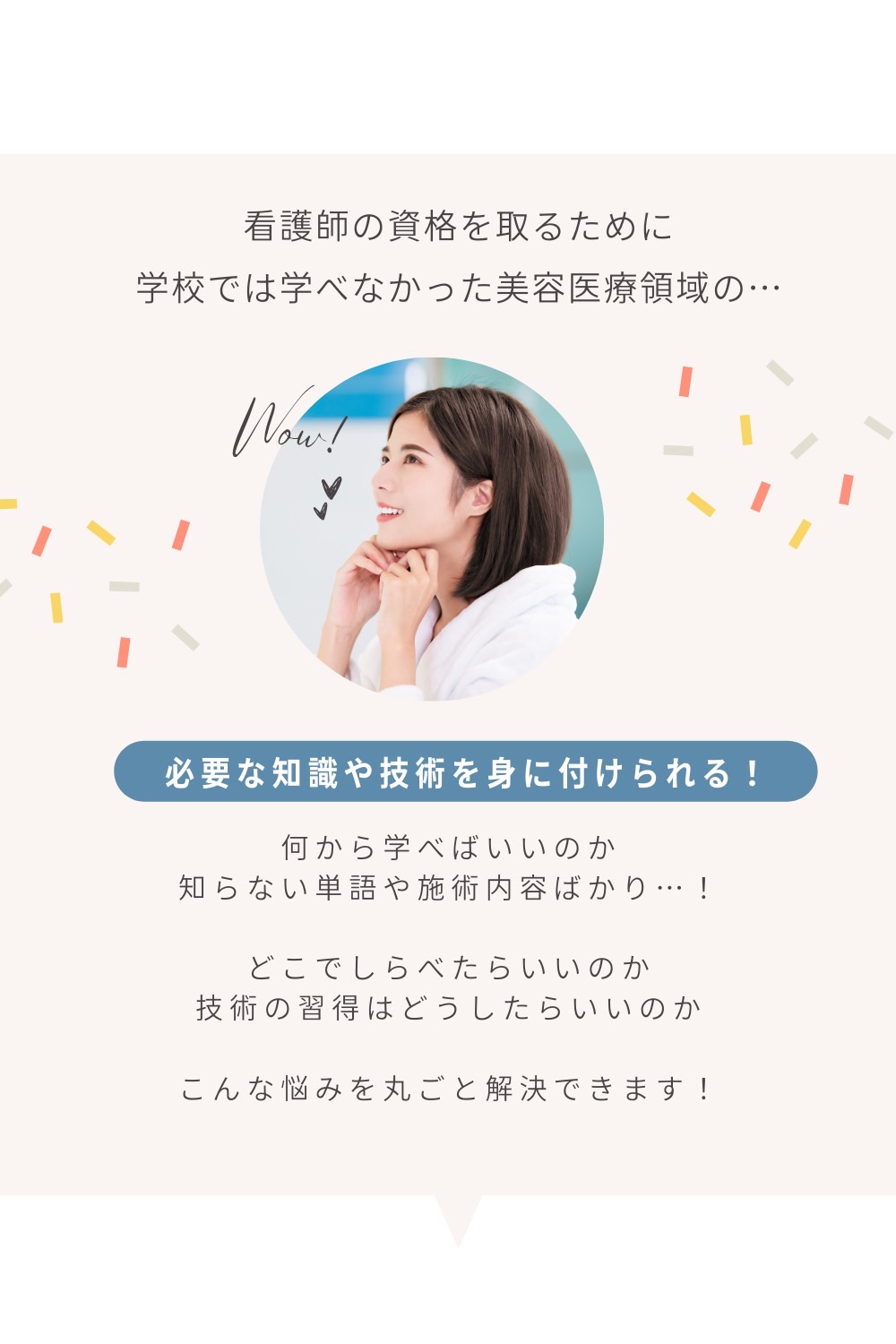 看護師の資格を取るために学校では学べなかった美容医療領域へ