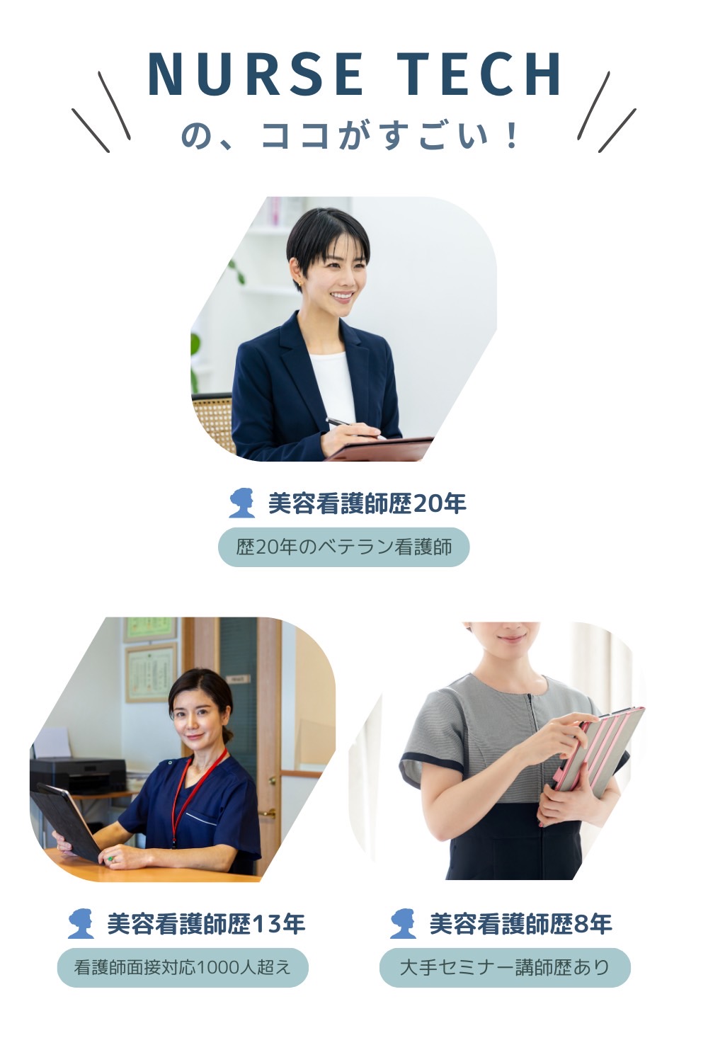 NURSE TECHのここがすごい！美容看護師暦20年のベテラン看護師