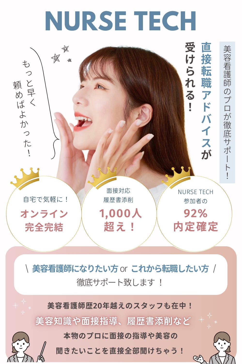 美容看護師になりたい・転職したい方へプロが直接アドバイス！徹底サポートのナーステック！
