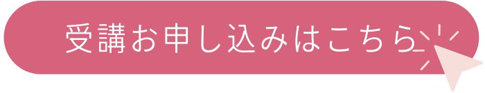 受講お申し込みはこちら